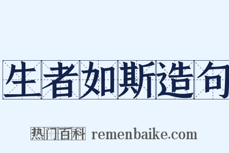 生者如斯造句是什么意思的图片